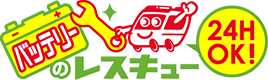 バッテリーのレスキュー【公式】