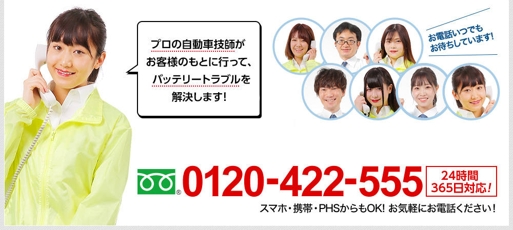 プロの自動車技術師がお客様のもとに行って、バッテリートラブルを解決します！