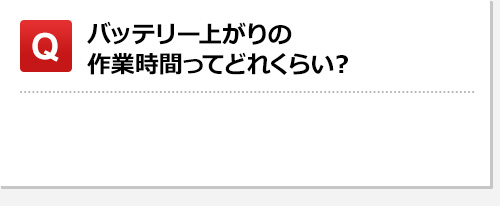 バッテリー上がりの作業時間ってどれくらい？