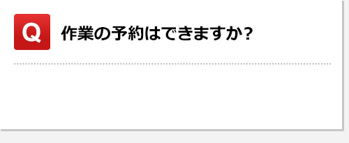 作業の予約はできますか？