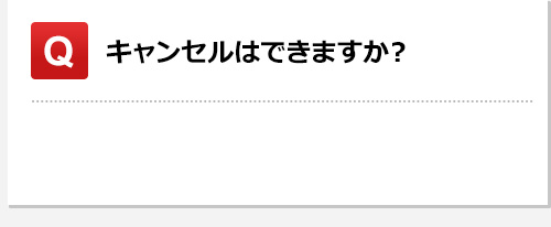 キャンセルはできますか？