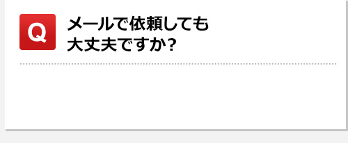 メールで依頼しても大丈夫ですか？