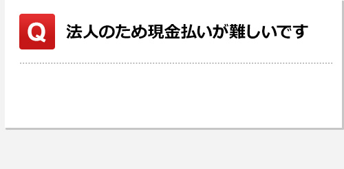 法人のため現金払いが難しいです