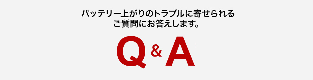 バッテリー上がりのトラブルに寄せられるご質問にお答えします。