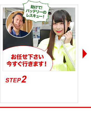助けて！バッテリーのレスキュー！お任せ下さい今すぐ行きます！