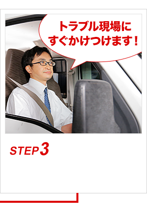 トラブル現場にすぐかけつけます！
