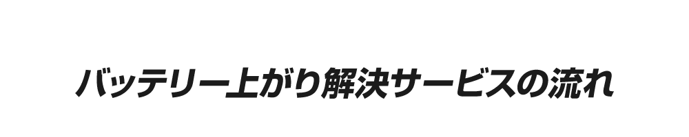 バッテリー上がり解決サービスの流れ