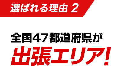 選ばれる理由2：全国47都道府県が出張エリア！