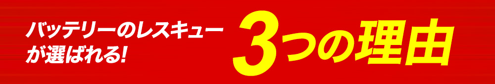 バッテリーのレスキューが選ばれる！3つの理由