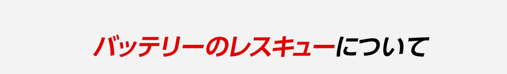 バッテリーのレスキューについて