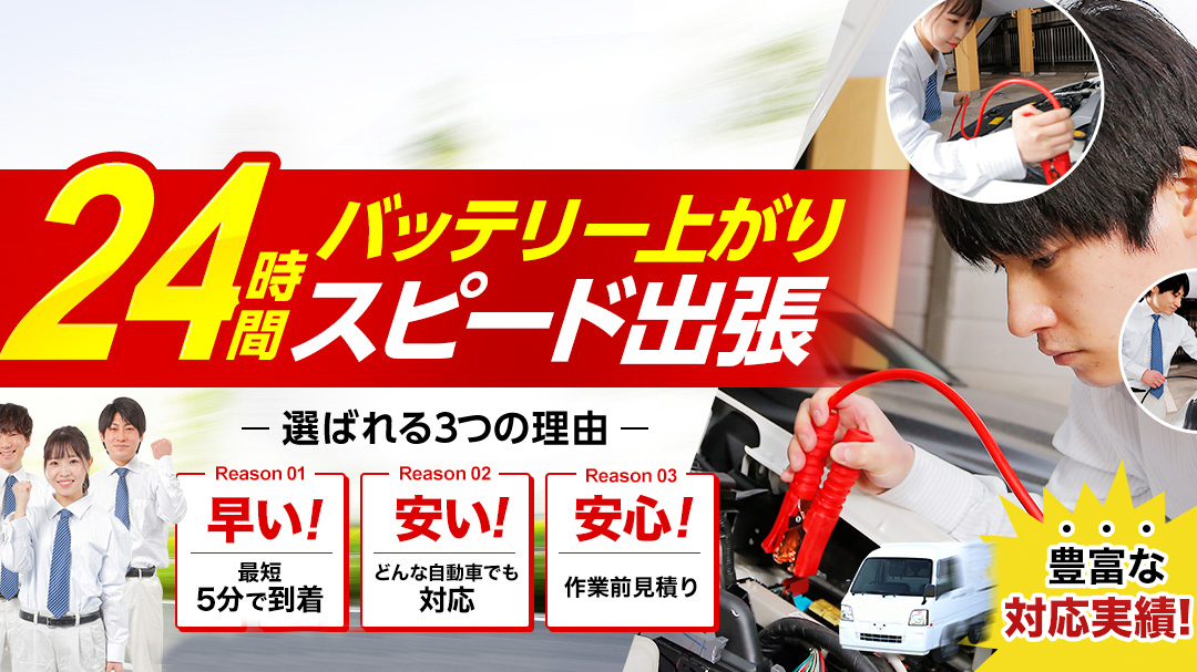 24時間バッテリー上がりスピード出張
