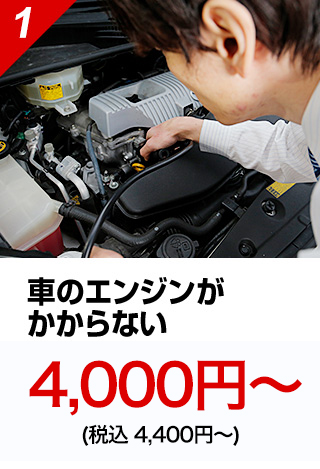 車のエンジンがかからない5,000円~（税込　5,500円～）