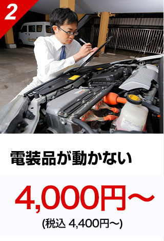 電装品が動かない5,000円~（税込　5,500円～）