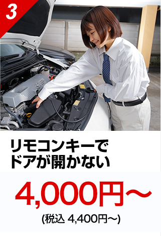 リモコンキーでドアがあかない5,000円～（税込5,500円～）