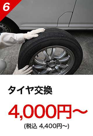 タイヤ交換：4,000円～（税込4,400円～）