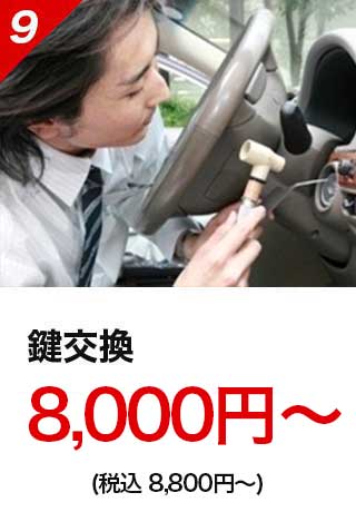鍵交換：8,000円～（税込8,800円～）