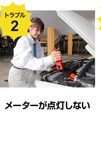 メーターが点灯しない