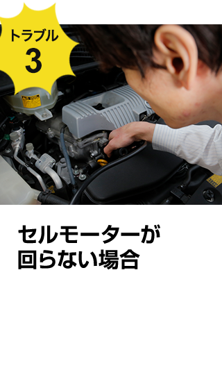 セルモーターが回らない場合