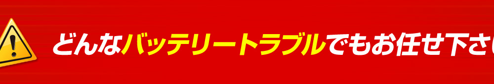 どんなバッテリートラブルでもお任せください