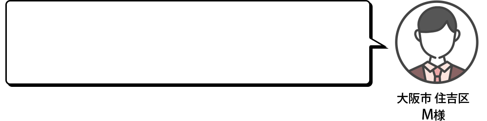 大阪市住吉区M様