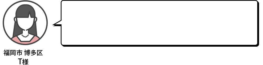 福岡市博多区T様